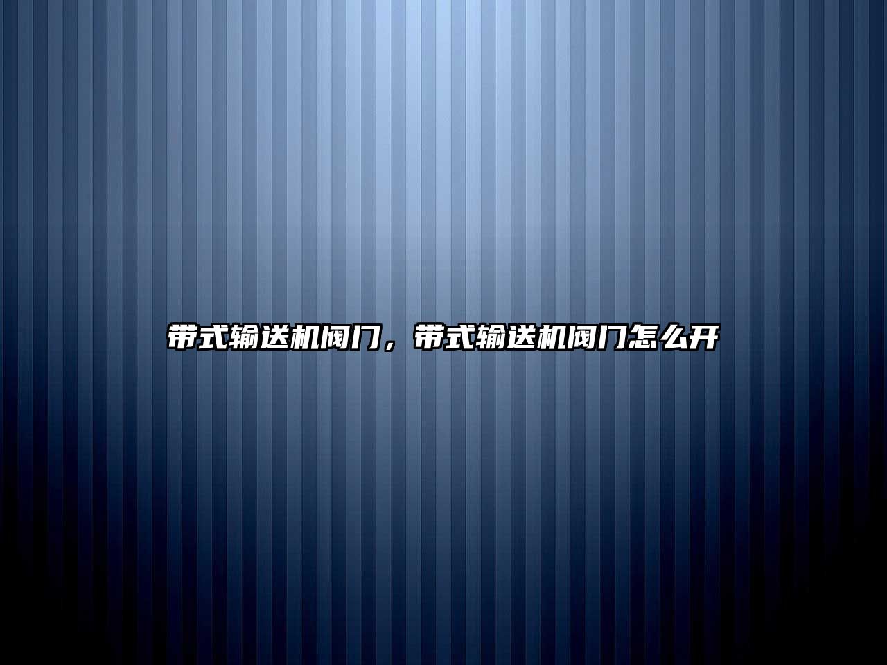 帶式輸送機(jī)閥門，帶式輸送機(jī)閥門怎么開