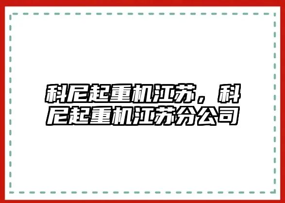 科尼起重機江蘇，科尼起重機江蘇分公司