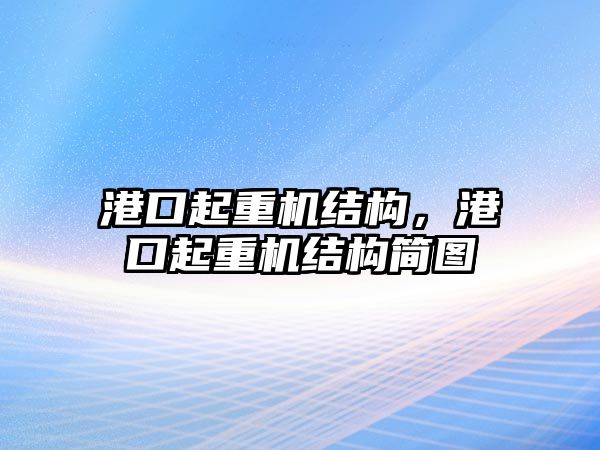 港口起重機(jī)結(jié)構(gòu)，港口起重機(jī)結(jié)構(gòu)簡(jiǎn)圖