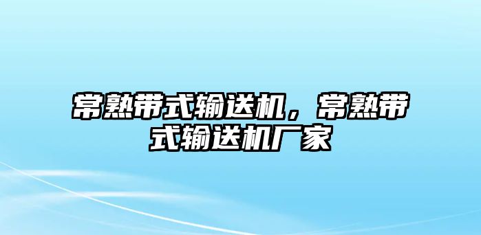 常熟帶式輸送機(jī)，常熟帶式輸送機(jī)廠家