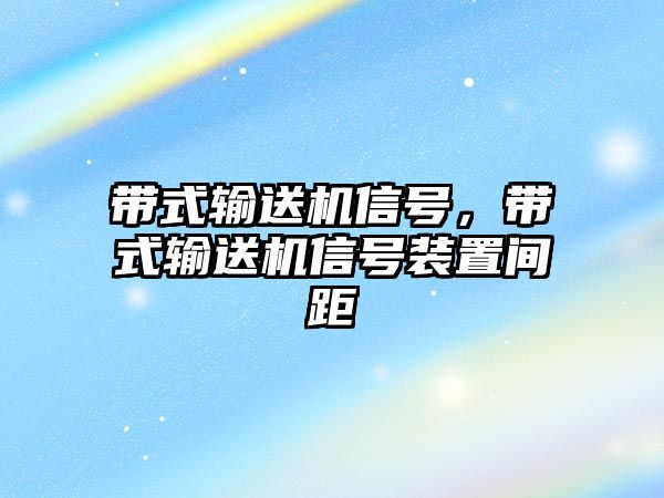 帶式輸送機(jī)信號，帶式輸送機(jī)信號裝置間距