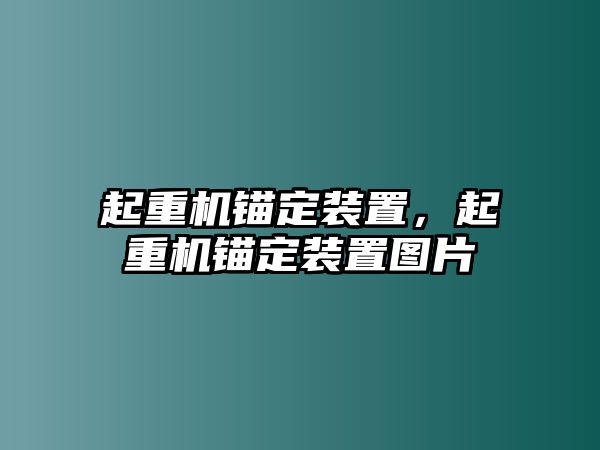 起重機錨定裝置，起重機錨定裝置圖片