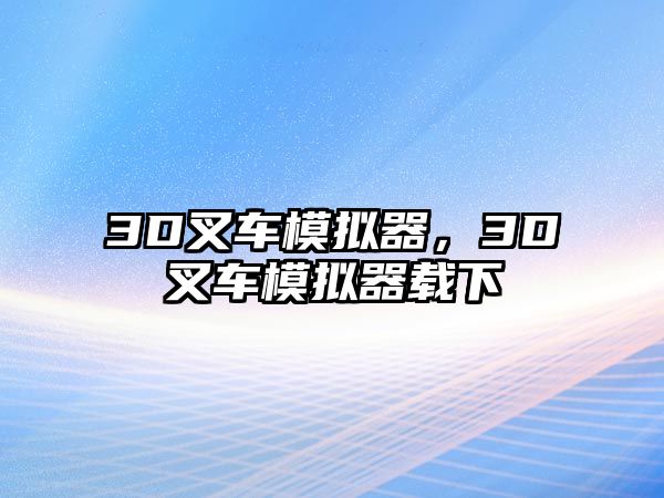 3D叉車模擬器，3D叉車模擬器載下