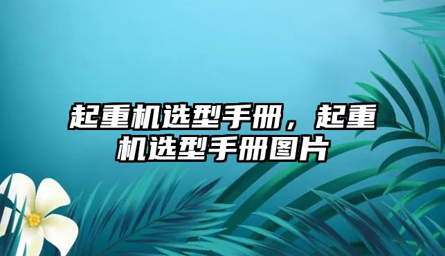 起重機選型手冊，起重機選型手冊圖片