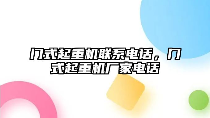 門式起重機聯(lián)系電話，門式起重機廠家電話