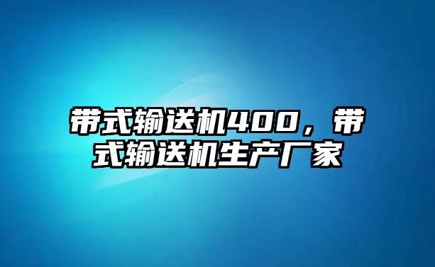 帶式輸送機(jī)400，帶式輸送機(jī)生產(chǎn)廠家