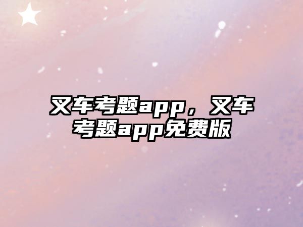 叉車考題app，叉車考題app免費(fèi)版