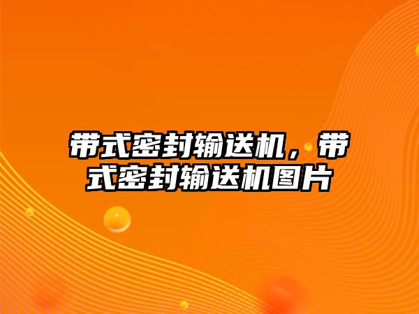 帶式密封輸送機(jī)，帶式密封輸送機(jī)圖片