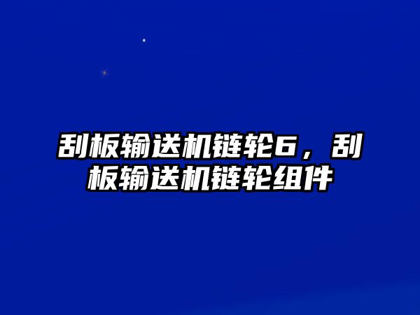 刮板輸送機(jī)鏈輪6，刮板輸送機(jī)鏈輪組件