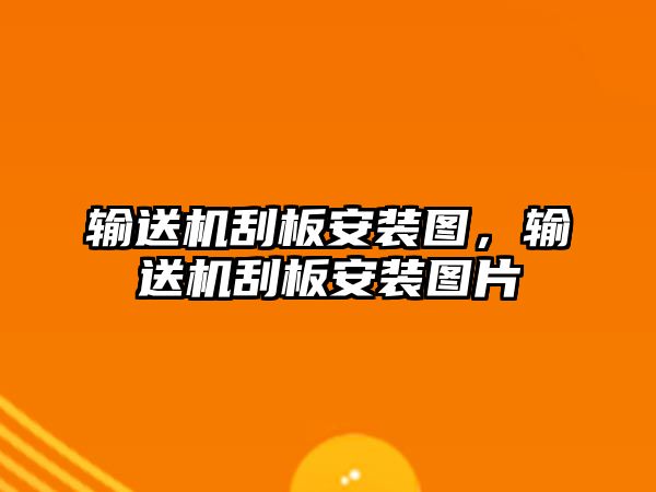 輸送機刮板安裝圖，輸送機刮板安裝圖片