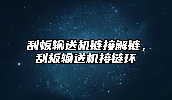 刮板輸送機(jī)鏈接解鏈，刮板輸送機(jī)接鏈環(huán)