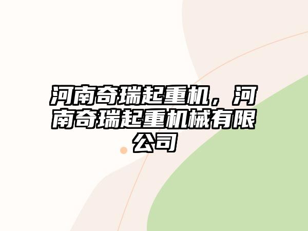 河南奇瑞起重機(jī)，河南奇瑞起重機(jī)械有限公司