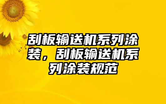 刮板輸送機系列涂裝，刮板輸送機系列涂裝規(guī)范