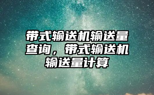 帶式輸送機(jī)輸送量查詢，帶式輸送機(jī)輸送量計(jì)算