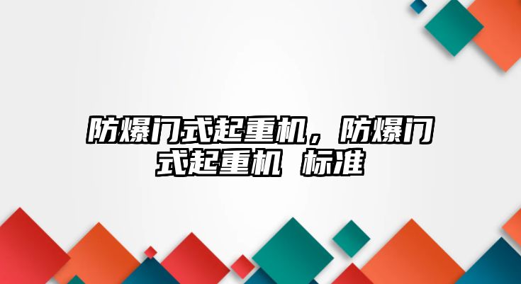 防爆門式起重機(jī)，防爆門式起重機(jī) 標(biāo)準(zhǔn)