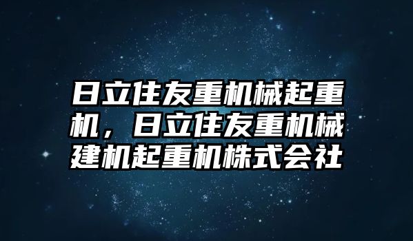 日立住友重機械起重機，日立住友重機械建機起重機株式會社