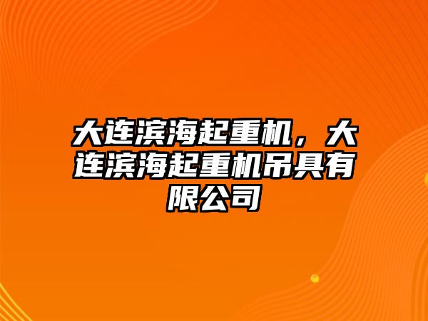 大連濱海起重機，大連濱海起重機吊具有限公司