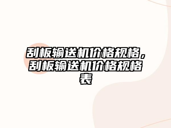 刮板輸送機價格規(guī)格，刮板輸送機價格規(guī)格表