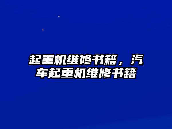 起重機(jī)維修書籍，汽車起重機(jī)維修書籍