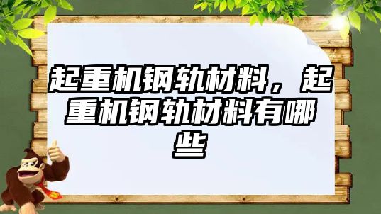 起重機鋼軌材料，起重機鋼軌材料有哪些