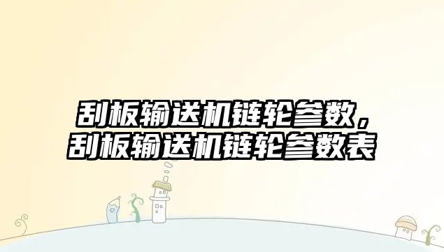 刮板輸送機鏈輪參數(shù)，刮板輸送機鏈輪參數(shù)表