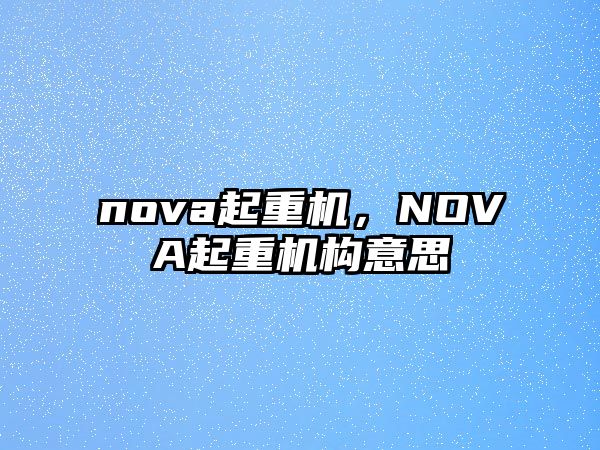 nova起重機，NOVA起重機構(gòu)意思