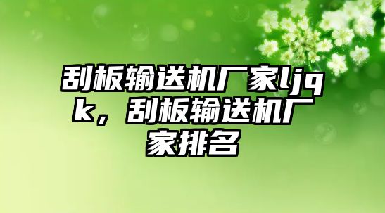 刮板輸送機廠家ljqk，刮板輸送機廠家排名