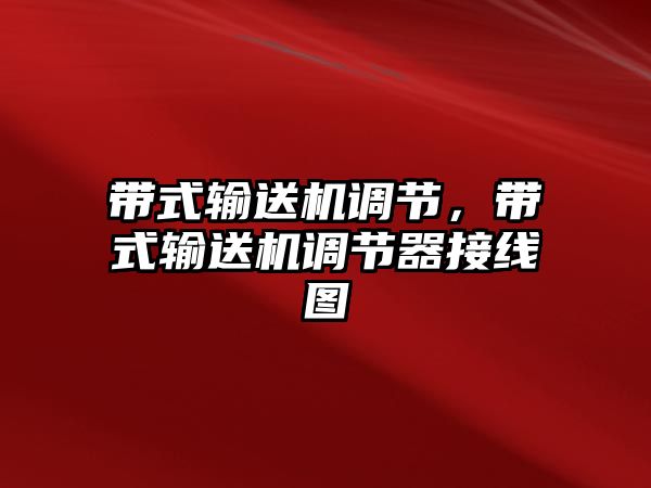 帶式輸送機(jī)調(diào)節(jié)，帶式輸送機(jī)調(diào)節(jié)器接線圖