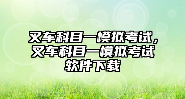 叉車科目一模擬考試，叉車科目一模擬考試軟件下載