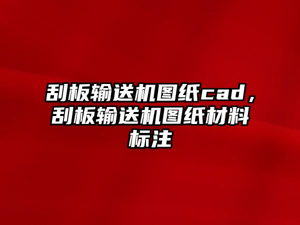 刮板輸送機(jī)圖紙cad，刮板輸送機(jī)圖紙材料標(biāo)注