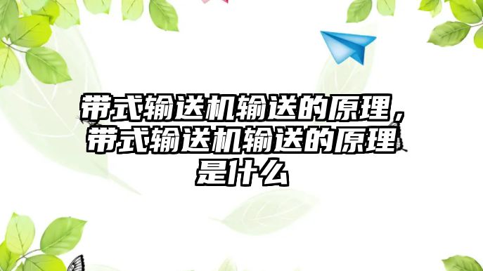 帶式輸送機(jī)輸送的原理，帶式輸送機(jī)輸送的原理是什么