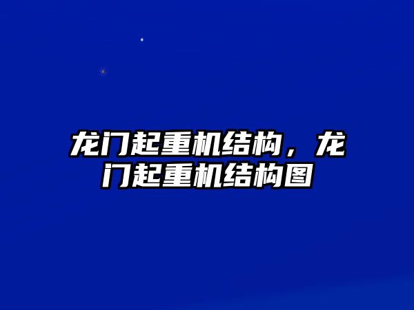 龍門(mén)起重機(jī)結(jié)構(gòu)，龍門(mén)起重機(jī)結(jié)構(gòu)圖