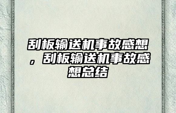 刮板輸送機事故感想，刮板輸送機事故感想總結(jié)