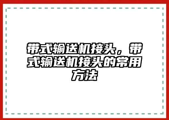 帶式輸送機(jī)接頭，帶式輸送機(jī)接頭的常用方法