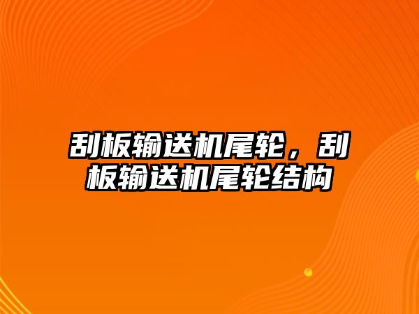 刮板輸送機(jī)尾輪，刮板輸送機(jī)尾輪結(jié)構(gòu)