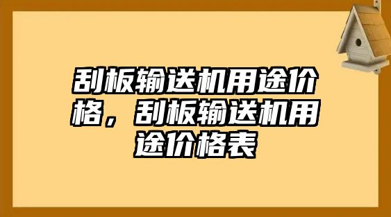 刮板輸送機用途價格，刮板輸送機用途價格表