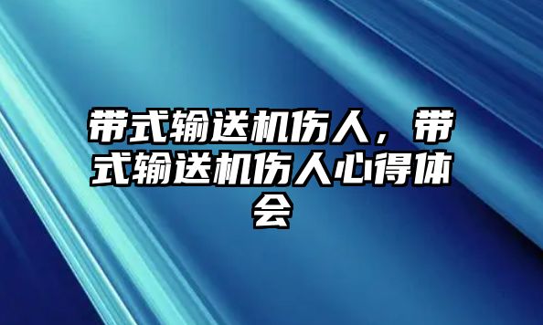 帶式輸送機(jī)傷人，帶式輸送機(jī)傷人心得體會(huì)