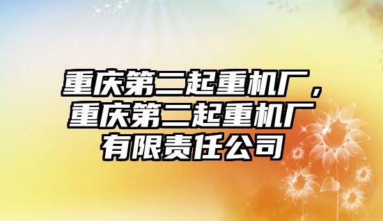 重慶第二起重機廠，重慶第二起重機廠有限責(zé)任公司