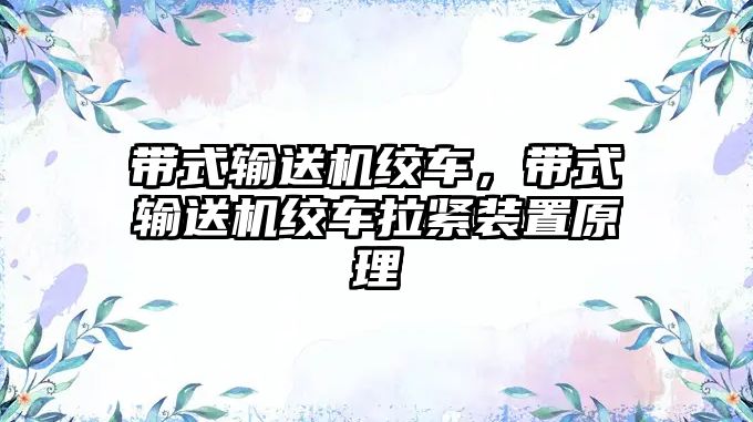 帶式輸送機絞車，帶式輸送機絞車拉緊裝置原理