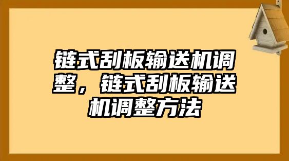 鏈?zhǔn)焦伟遢斔蜋C(jī)調(diào)整，鏈?zhǔn)焦伟遢斔蜋C(jī)調(diào)整方法