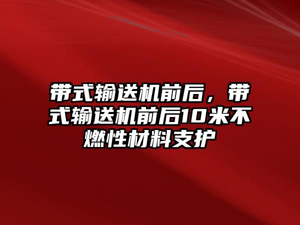 帶式輸送機前后，帶式輸送機前后10米不燃性材料支護(hù)