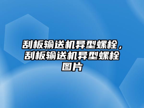 刮板輸送機異型螺栓，刮板輸送機異型螺栓圖片