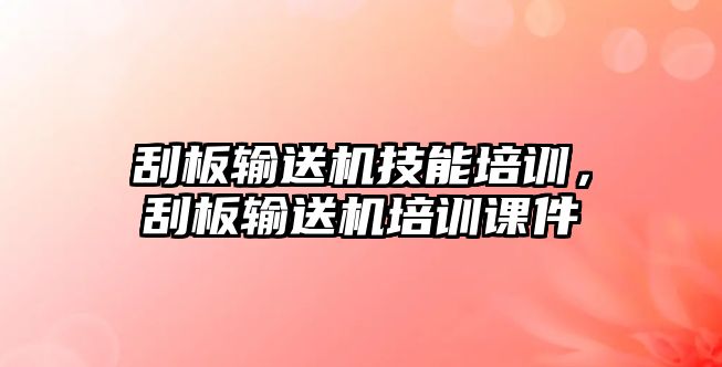 刮板輸送機技能培訓，刮板輸送機培訓課件