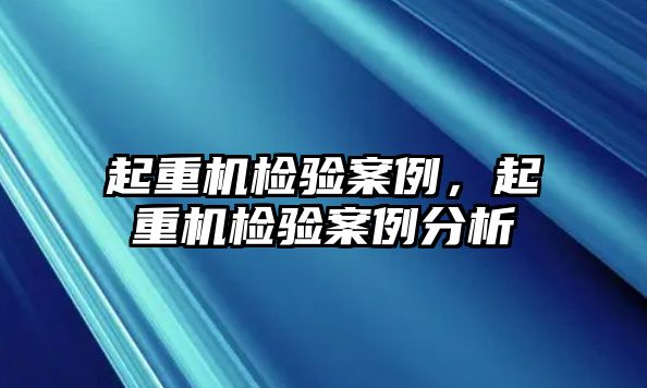 起重機檢驗案例，起重機檢驗案例分析