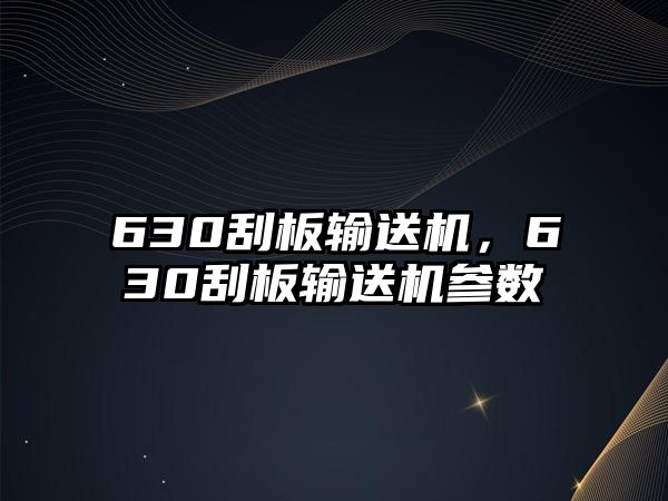 630刮板輸送機，630刮板輸送機參數(shù)