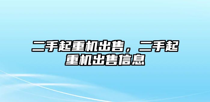 二手起重機(jī)出售，二手起重機(jī)出售信息