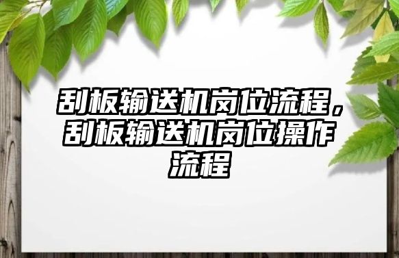 刮板輸送機(jī)崗位流程，刮板輸送機(jī)崗位操作流程