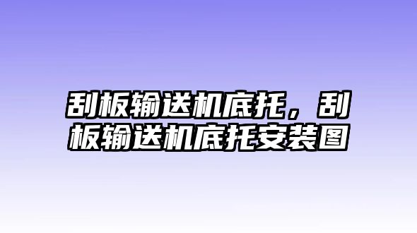 刮板輸送機底托，刮板輸送機底托安裝圖