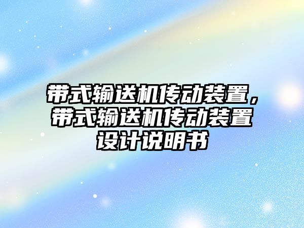 帶式輸送機傳動裝置，帶式輸送機傳動裝置設(shè)計說明書