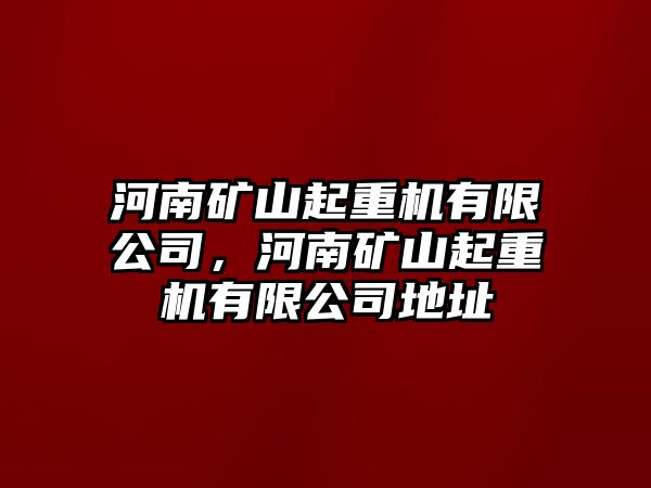 河南礦山起重機有限公司，河南礦山起重機有限公司地址